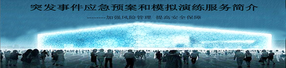 我司为南京青奥会提供突发事件应急预案和模拟演练工作